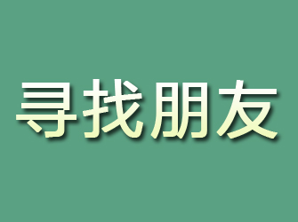 平舆寻找朋友