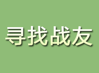 平舆寻找战友